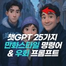 만화학당(스톱모션 애니메이션) | 챗지피티 다양한 만화스타일 제작 명령어 및 우회 프롬프트