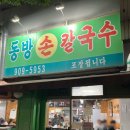 동방손칼국수 | [동방손칼국수] 실패 없는 손칼국수 칼제비 맛집