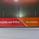 덕양제2주유소 이미지