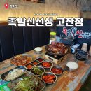 안산 고잔동 고기 맛집 화덕에 구운 족발신선생 메뉴