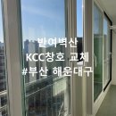 부산 해운대구 반여동 벽산한솔 살면서 샷시 교체 시공
