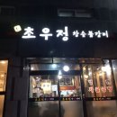 초우정참숯불갈비 네이버블로그