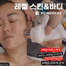 레젤스킨 & 바디 | 화장품 처방 전문가의 맞춤형 피부관리 해운대 장산피부관리 레젤스킨&바디 테라노바팬텀 4D리프팅 후기