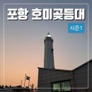 해맞이 | 포항 호미곶 손 해맞이광장 후기(주차, 등대스탬프투어)