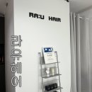 라유헤어(RA:U HAIR)