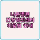국제나은병원 | 나은병원 건강검진센터 안내와 이용 팁