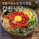 육전육회 | 창원가로수길맛집 갑진식당 육회비빔밥 육전비빔냉면 불고기 후기