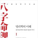 연원운수 | 명리학의 이해1·2(루즈지)