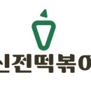 신전떡볶이김포구래