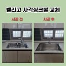 김포 호반더레이크 벨라고 사각싱크볼 교체 비용 견적