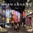 선지정food | 도쿄 해리포터 스튜디오 예약 입장권 할인 꿀팁 및 식당 메뉴 위치 소요 시간