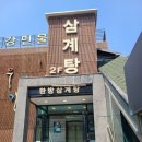 우강삼계탕 이미지