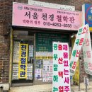광진 아차산로51길 | 오랜 연륜이 느껴지는 역학의 대부, 광진구 사주 추천 서울천경철학관