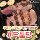 두툼당