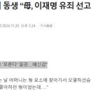 故김문기 동생 “母, 이재명 유죄 선고날 묘소 찾아가 오열” 이미지