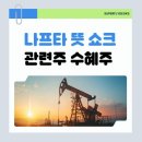 엘지칼텍스정유(주) | 나프타 뜻 과 최근 쇼크 영향 관련주 및 수혜주 총정리