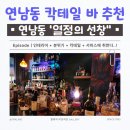선창인테리어 | 맞춤 칵테일·타로·감성 포토카드까지… 열정의 선창 완전 솔직 후기
