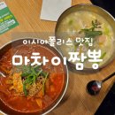 마차이짬뽕(이시아점) | 대구 이시아폴리스 중화요리 맛집 "마차이짬뽕"