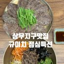 매포한우일번가식육식당 | 광주 규이치 상무점 점심특선 솔직후기 ㅣ 상무지구점 한우 맛집 찾는다면 여기!