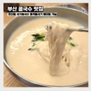크리미의원 - 익산시 | 부산 콩국수 맛집 연산동 서가원국수 원격줄서기 웨이팅 가능 평일 점심후기