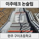 구이초등학교 | [완주 구이초] 완주논슬립 학교계단 세라믹미끄럼방지로 칼브럭 시공후기