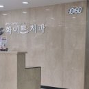 동해화이트치과의원 이미지