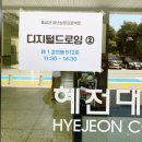 혜전 | 디지털 드로잉 나만의 콘텐츠 제작 홍성 청년성장프로젝트 혜전대학교 출강 후기