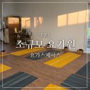 망원역(6) | 망원동 소규모 요가 하타 클래스 후기 - 망원역 요가스페이스