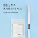 [내돈내산]클릭 부르는 실사용 후기: 일회용 변기 클리너 진짜 이렇게 편하다고요? “변기 솔 인생...