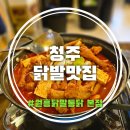 전통서각(저녁) | 청주닭발맛집 양념 진국인 국물닭발에 바삭한 똥집튀김 역대급 소주안주 추천!