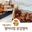 바른먹거리학교 주식회사 | 방이시장 맛집 익숙한 옛날 그 맛 닭강정아 후라이드+매운양념 반반 후기