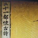 [의식주인문학특강] 집은 집集이다 | 二十一都懷古詩 第一。二十一都懷古詩 序