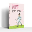 유방암 두렵지 않아요 책 출간 이미지