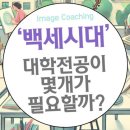 백세시대의 성공전략: 대학 전공의 다변화와 평생 학습의 필요성 이미지