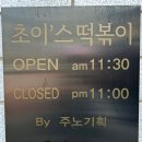 『대구/수성구 지산동 떡볶이 맛집 '초이스 떡볶이'』
