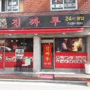 진짜루 - 북구 산격로9길 28 | 진짜루
