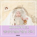 베이비라이크스튜디오 | 구미 베이비라이크 스튜디오 준성장앨범 촬영후기