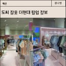 도씨 | 도씨 잠옷 종류 및 선물 후기 더현대 팝업 위치 및 이벤트 기간
