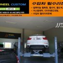 JJ휠커스텀