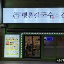 행촌 칼국수 & 김밥