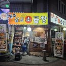 삽교시장 | 구월동 모래내시장 곱창골목 찐맛집, 삽교소곱창 솔직후기