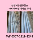 하이빌 | 인천서구입주청소 우리하이빌 아파트 후기