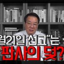 [송국건TV] “한덕수 1월21일 선고”는 친정권 판사의 덫? 이미지