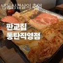 판교집