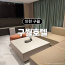 CU인천문학점 | [후기] 연말 파티 즐기기 좋은 인천 구월동호텔 &lt;구월호텔&gt; 패밀리 스위트룸, 조식 솔직 리뷰