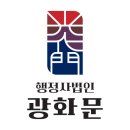 행정사법인 광화문 이미지