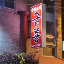 금룡중화요리 이미지