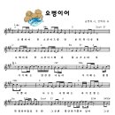 오병이여