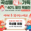 곡성장례식장 | 곡성몰, 설맞이 福(복) 가득 최대 40% 할인 특별전 운영
