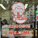 호로록무인라면 - 서구 관저로 9 | 호로록무인라면